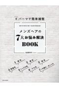 ＋パーマで簡単補整　メンズヘアの７大お悩み解決ＢＯＯＫ