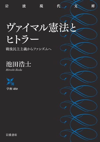 ヴァイマル憲法とヒトラー　戦後民主主義からファシズムへ