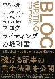 ブログライティングの教科書　ブログ歴17年のプロが教える売れる文章術