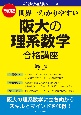 世界一わかりやすい阪大の理系数学合格講座　改訂版