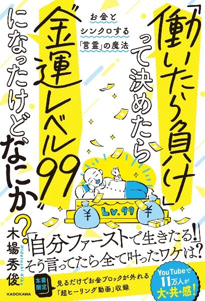 「働いたら負け」って決めたら“金運レベル９９”になったけど、なにか？　お金とシンクロする「言霊」の魔法