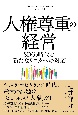 人権尊重の経営　SDGs時代の新たなリスクへの対応