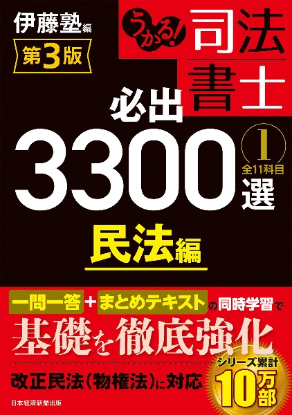うかる!司法書士 必出3300選 全11科目<第3版> 民法編（1）