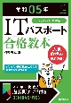 ITパスポート合格教本　令和05年　シラバス6．0対応