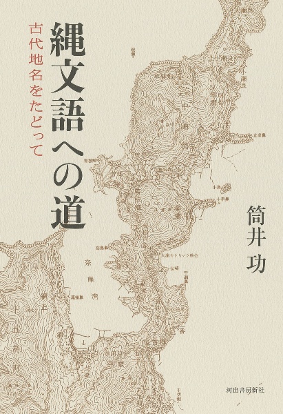 縄文語への道　古代地名をたどって