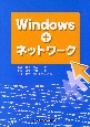 Windows＋ネットワーク