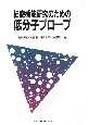 細胞機能研究のための低分子プローブ