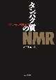 タンパク質のNMR