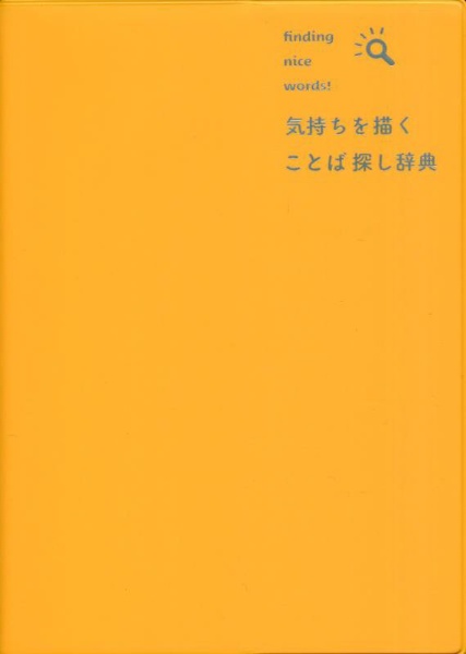 気持ちを描く　ことば探し辞典