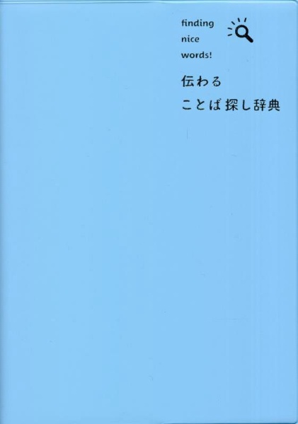 伝わる　ことば探し辞典