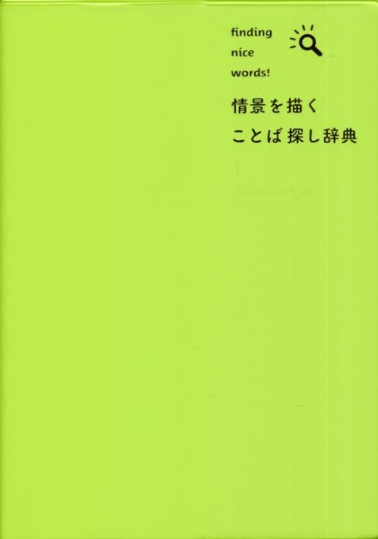 情景を描く ことば探し辞典