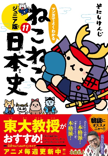 マンガでよくわかる ねこねこ日本史＜ジュニア版＞（11）/そにしけんじ 