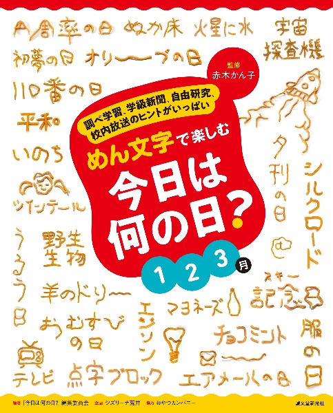 めん文字で楽しむ今日は何の日? 1~3月 調べ学習、学級新聞、自由研究、校内放送のヒントがいっぱい