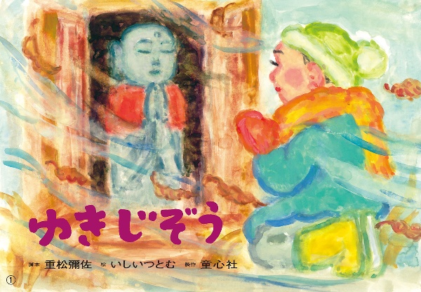 ゆきじぞう 紙芝居