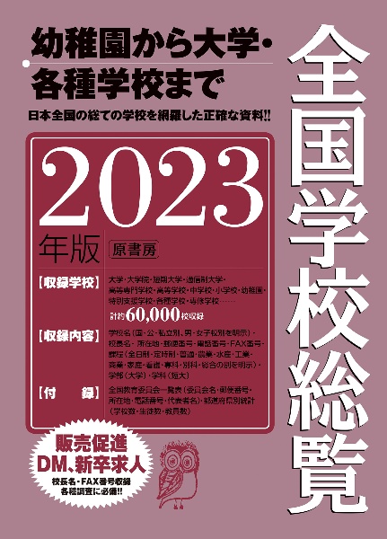 全国学校総覧 2023年版