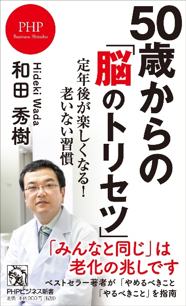 ５０歳からの「脳のトリセツ」　定年後が楽しくなる！老いない習慣