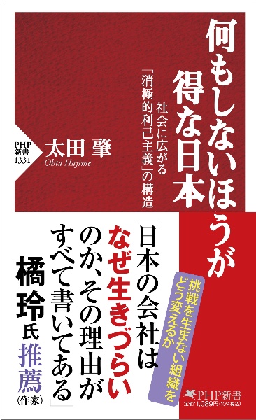 何もしないほうが得な日本 社会に広がる「消極的利己主義」の構造