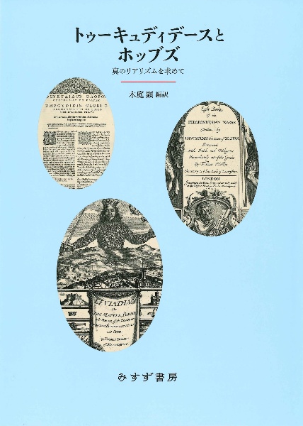 トゥーキュディデースとホッブズ　真のリアリズムを求めて