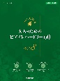 やさしく弾ける　大人のためのピアノレパートリー60(3)