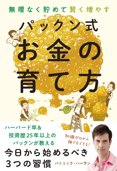 パックン式お金の育て方　無理なく貯めて賢く増やす