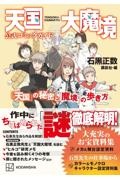 天国大魔境公式コミックガイド 「天国」の秘密と「魔境」の歩き方