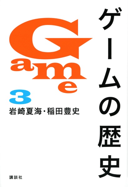 ゲームの歴史