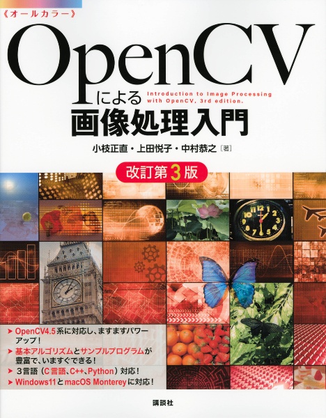 OpenCVによる画像処理入門 改訂第3版