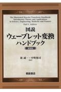 図説ウェーブレット変換ハンドブック　新装版