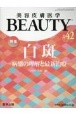 美容皮膚医学BEAUTY　Vol．5　No．5(42)
