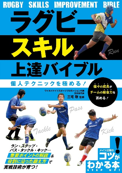 ラグビー　スキル上達バイブル　個人テクニックを極める！