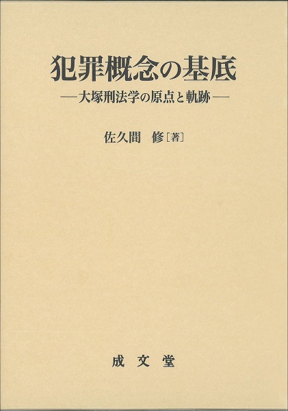 犯罪概念の基底　大塚刑法学の原点と軌跡