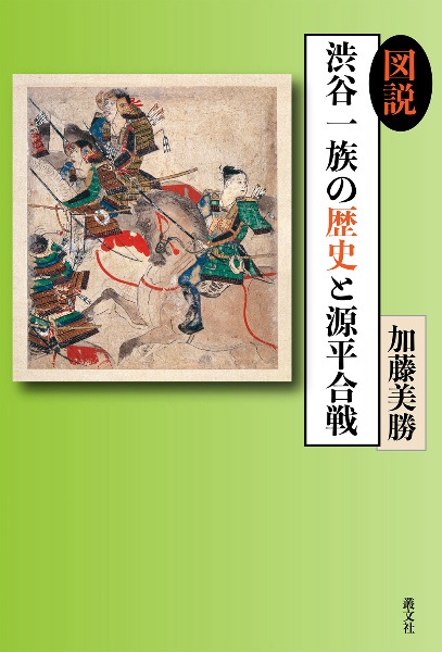 図説　渋谷一族の歴史と源平合戦