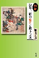 図説　渋谷一族の歴史と源平合戦