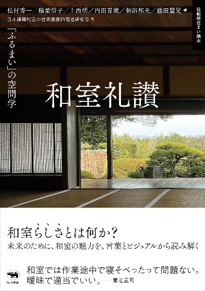 和室礼讃 「ふるまい」の空間学
