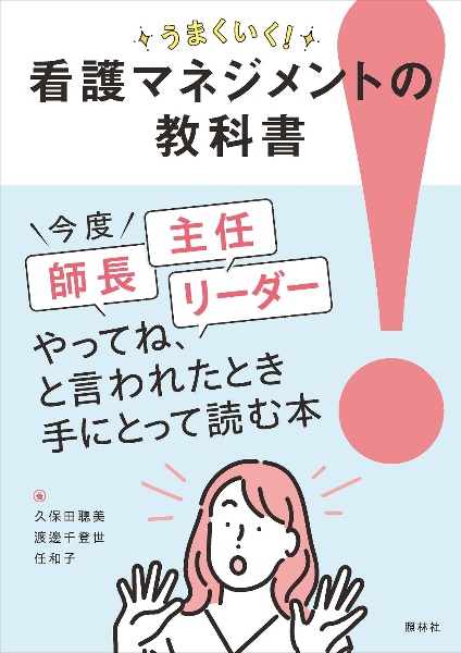 うまくいく！看護マネジメントの教科書