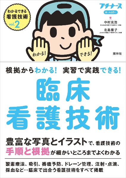 臨床看護技術　根拠からわかる！　実習で実践できる！