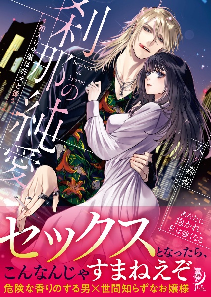 刹那の純愛 ~箱入り令嬢は狂犬と番う~