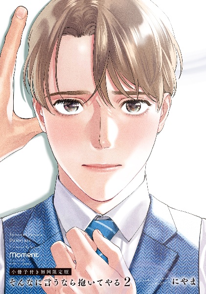 そんなに言うなら抱いてやる<初回限定版> 小冊子付き（2）
