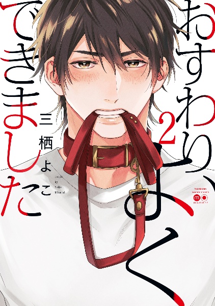 おすわり、よくできました