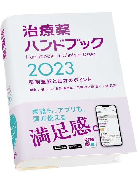 治療薬ハンドブック２０２３　薬剤選択と処方のポイント