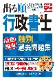 出る順行政書士良問厳選肢別過去問題集　2023年版