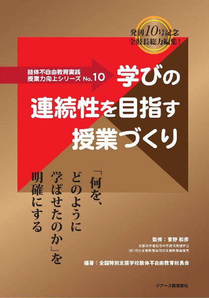 学びの連続性を目指す授業づくり