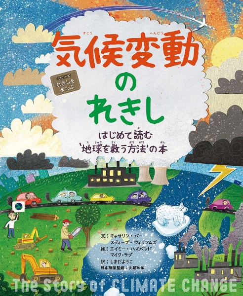 気候変動のれきし　はじめて読む‘地球を救う方法’の本