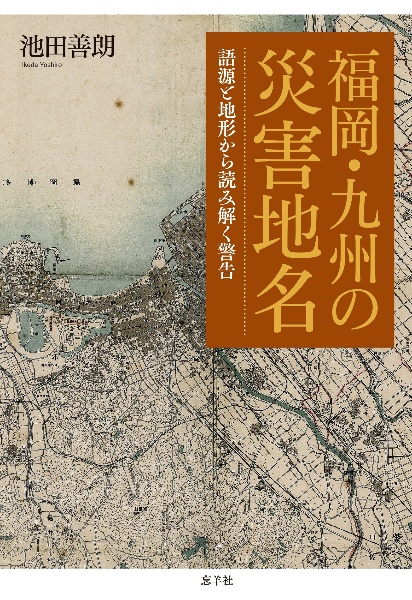 福岡・九州の災害地名　語源と地形から読み解く警告