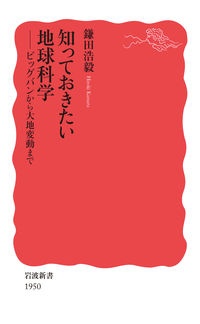 知っておきたい地球科学　ビッグバンから大地変動まで