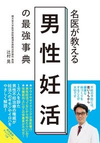 名医が教える男性妊活の最強事典