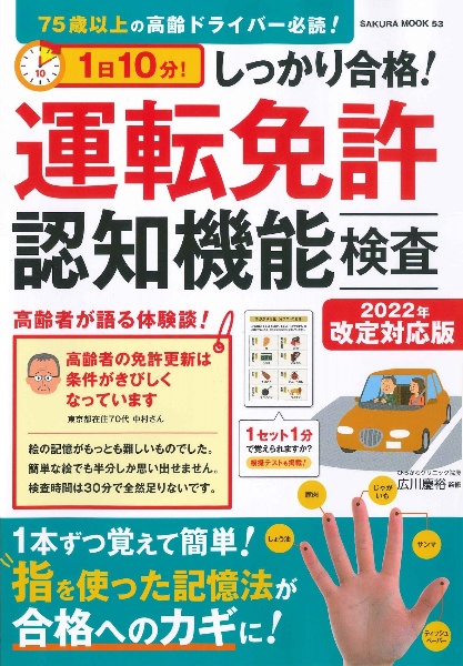 １日１０分！しっかり合格！運転免許認知機能検査　２０２２年改定対応版