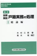 改訂設題解説　戸籍実務の処理　総論編