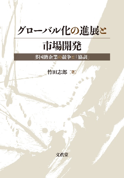 グローバル化の進展と市場開発　多国籍企業の競争と「協調」