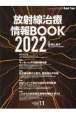 放射線治療情報BOOK　2022